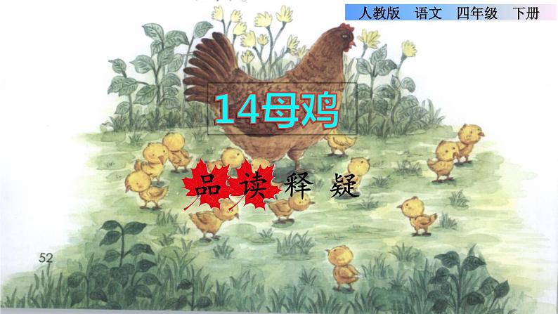 人教版四年级下册语文 第4单元 14.母鸡品读释疑课件第1页