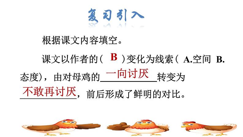人教版四年级下册语文 第4单元 14.母鸡品读释疑课件第2页
