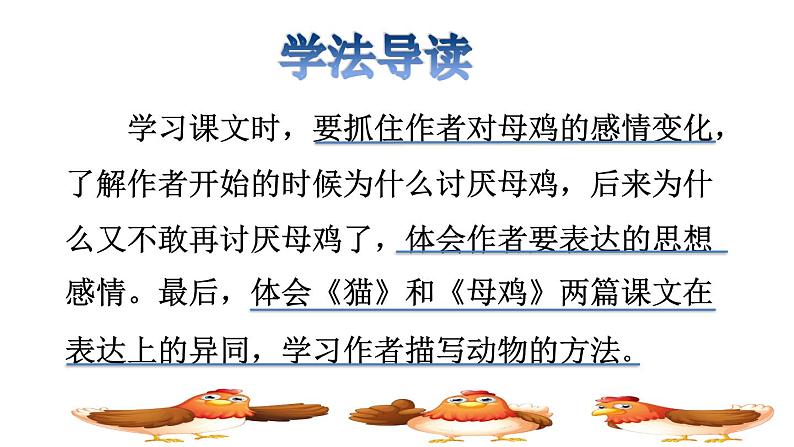人教版四年级下册语文 第4单元 14.母鸡品读释疑课件第3页