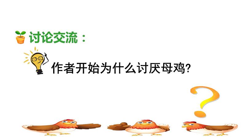 人教版四年级下册语文 第4单元 14.母鸡品读释疑课件第7页