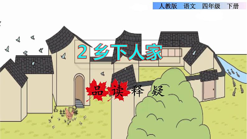 人教版四年级下册语文 第1单元 2.乡下人家品读释疑课件01