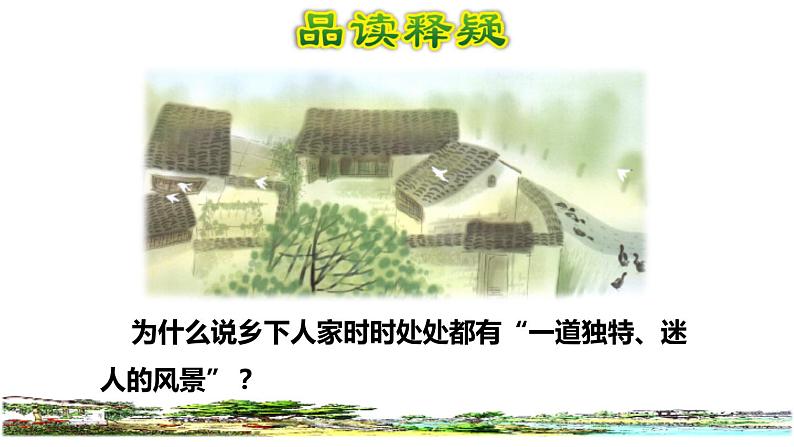 人教版四年级下册语文 第1单元 2.乡下人家品读释疑课件04
