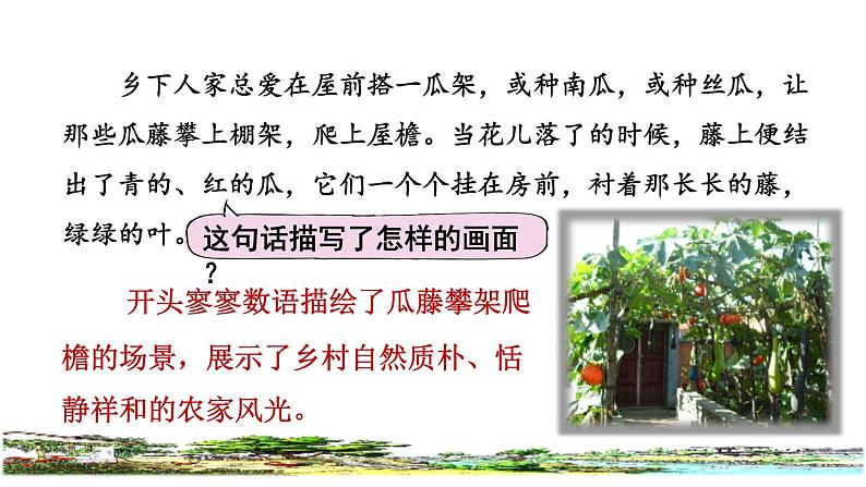 人教版四年级下册语文 第1单元 2.乡下人家品读释疑课件08