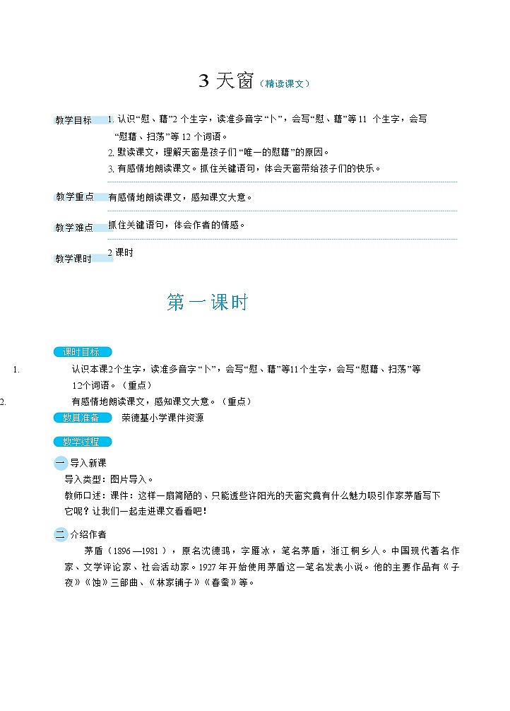 人教版四年级下册语文 第1单元 3天窗(教案)第1页