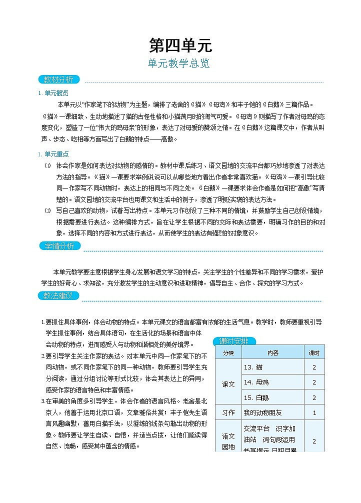 人教版四年级下册语文 第4单元 单元教学总览教案01