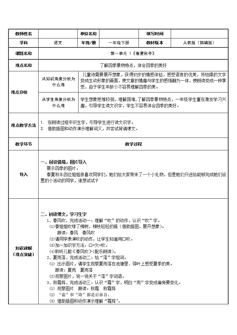 人教部编版语文一年级下册《识字——春夏秋冬》教案22第1页