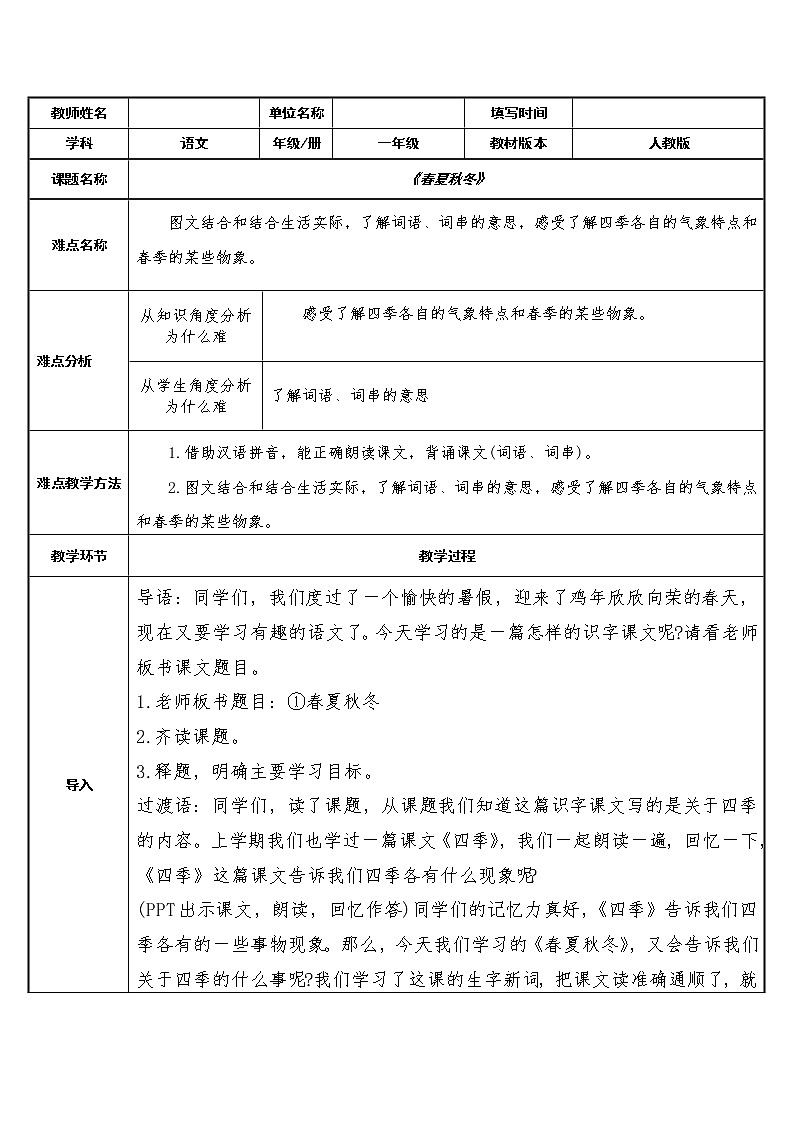 人教部编版语文一年级下册《识字——春夏秋冬》教案17第1页