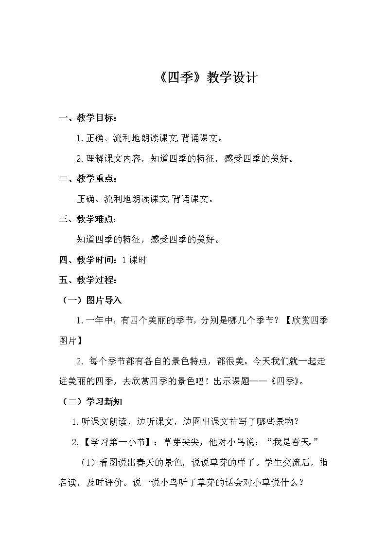 人教部编版语文一年级下册《识字——春夏秋冬》教案12第1页