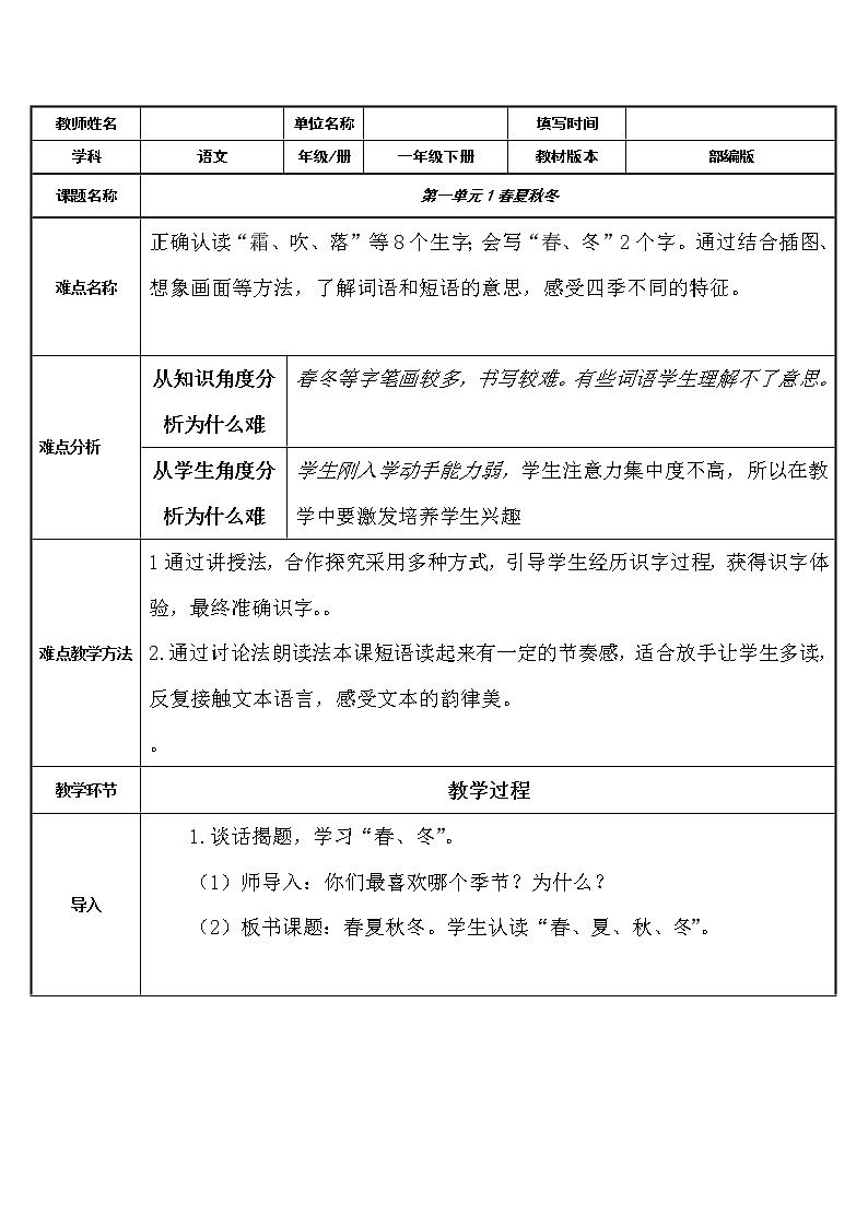 人教部编版语文一年级下册《识字——春夏秋冬》教案21第1页