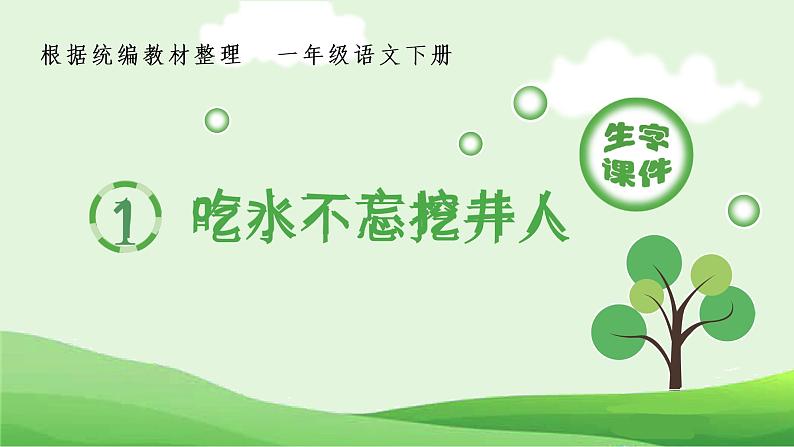 (生字课件)1 吃水不忘挖井人01