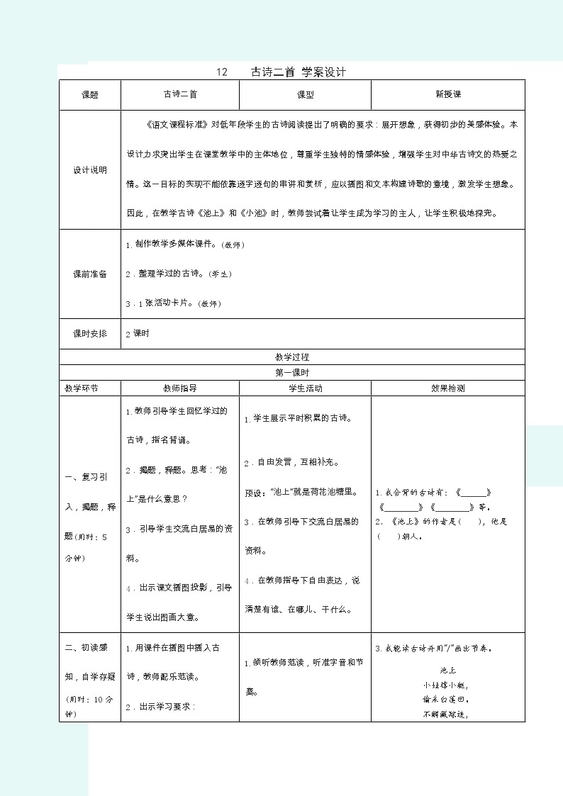 2022春部编版一年级下册语文12.古诗二首 学案01