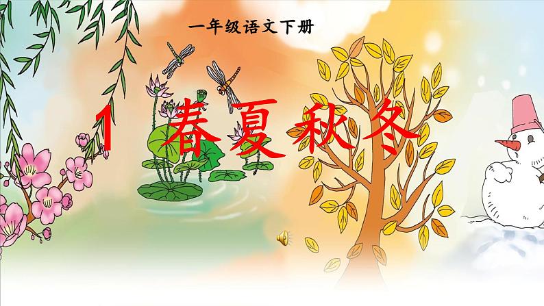 人教部编版语文一年级下册《识字——春夏秋冬》课件第1页
