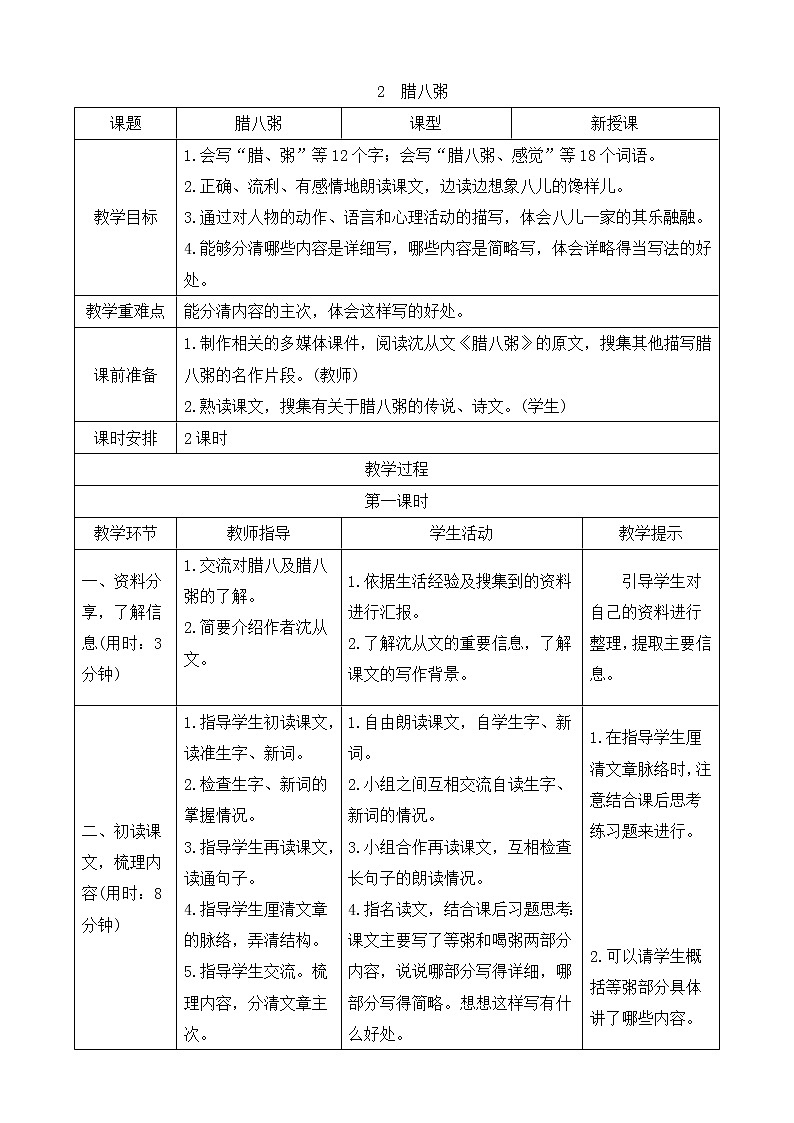 2 腊八粥 (导学案)01