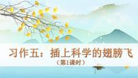 人教部编版六年级下册习作:插上科学的翅膀背景图课件ppt