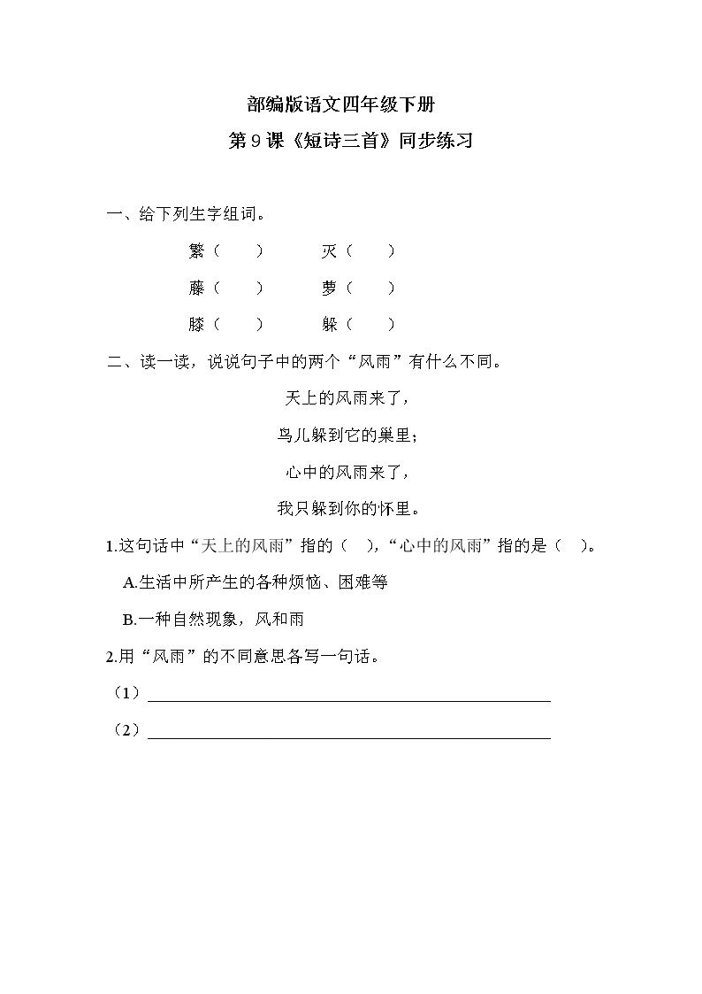 部编版语文四年级下册《9 短诗三首》课件（送教案+练习含答案）01