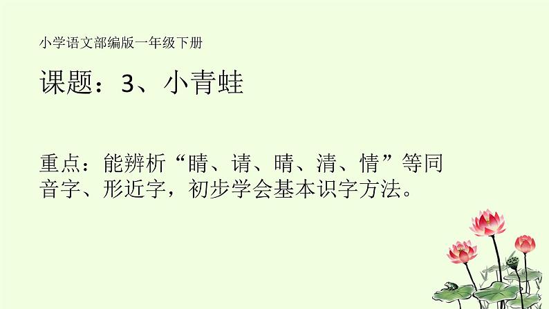 人教部编版语文一年级下册《识字(一)——小青蛙》课件1301