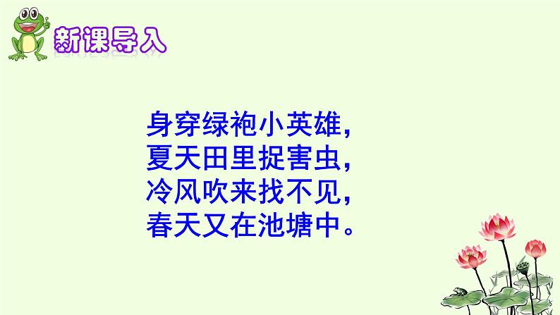 人教部编版语文一年级下册《识字(一)——小青蛙》课件1302