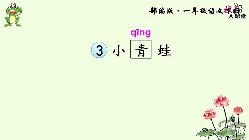 人教部编版语文一年级下册《识字(一)——小青蛙》课件1303