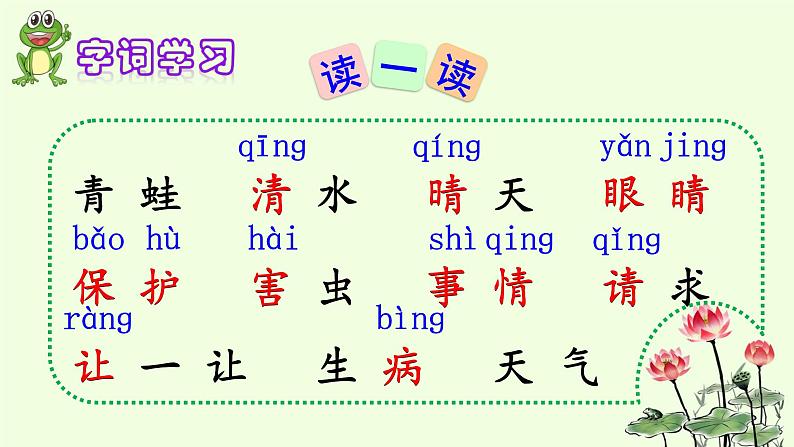 人教部编版语文一年级下册《识字(一)——小青蛙》课件1304