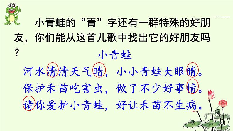 人教部编版语文一年级下册《识字(一)——小青蛙》课件1305