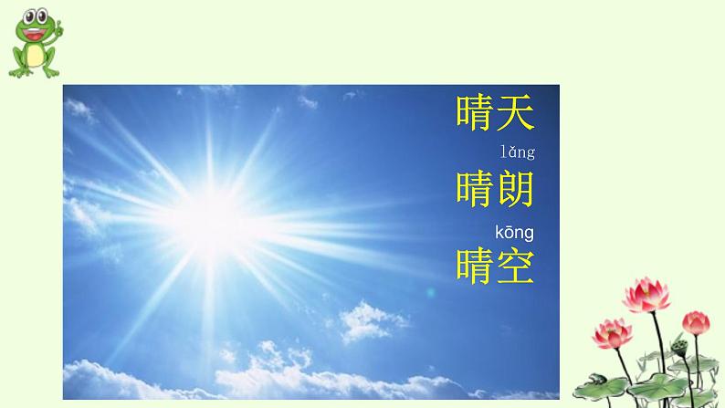 人教部编版语文一年级下册《识字(一)——小青蛙》课件1308