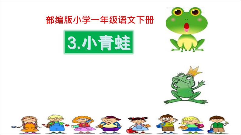 人教部编版语文一年级下册《识字(一)——小青蛙》课件3第1页