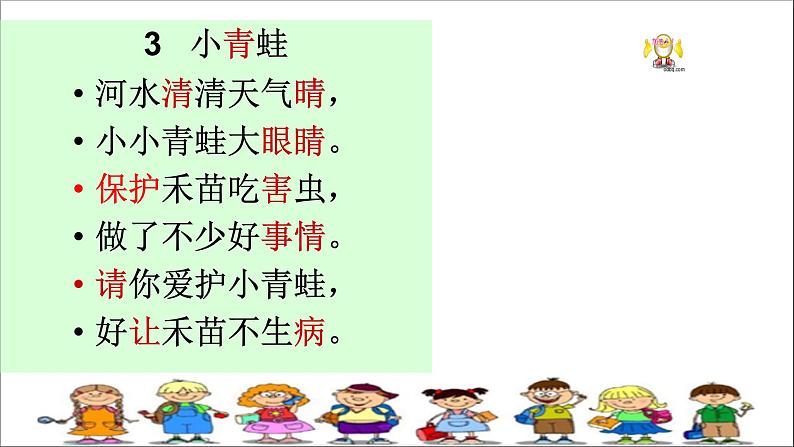 人教部编版语文一年级下册《识字(一)——小青蛙》课件3第4页