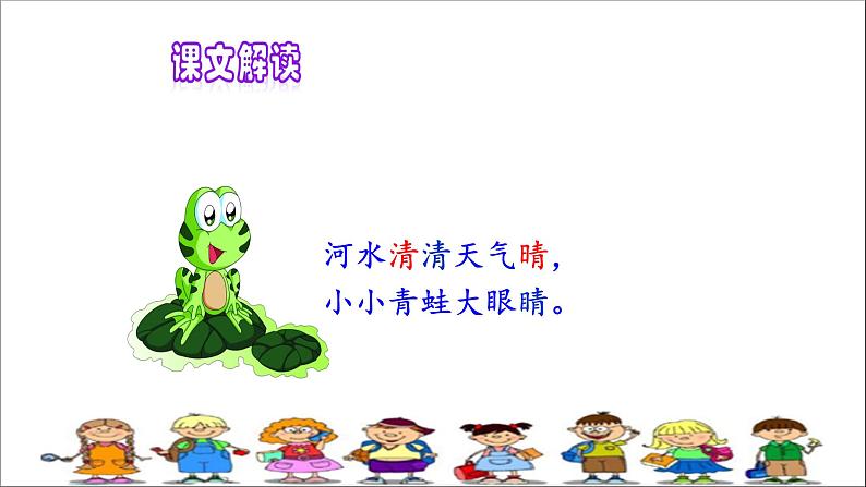 人教部编版语文一年级下册《识字(一)——小青蛙》课件3第8页