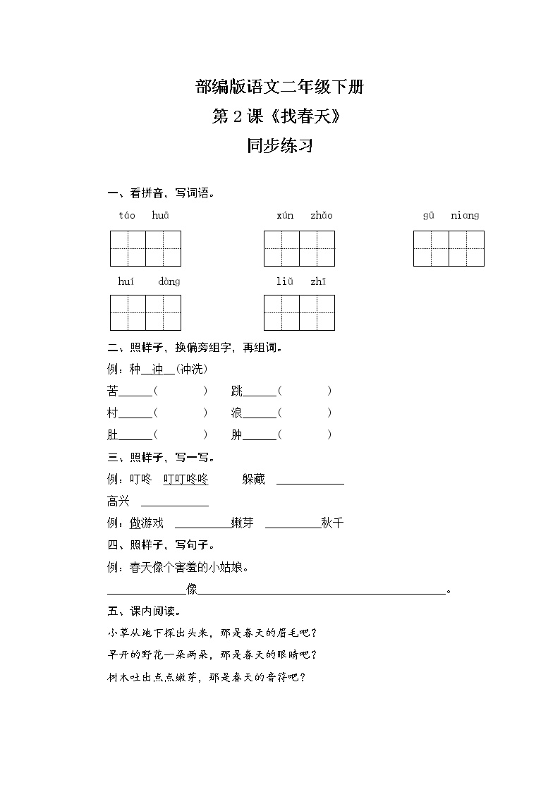 语文二年级下册2 找春天精品同步测试题