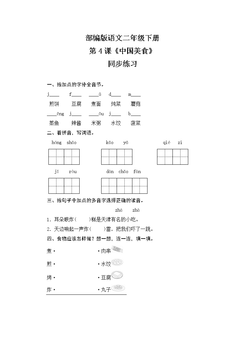 人教部编版二年级下册4 中国美食优秀课时训练