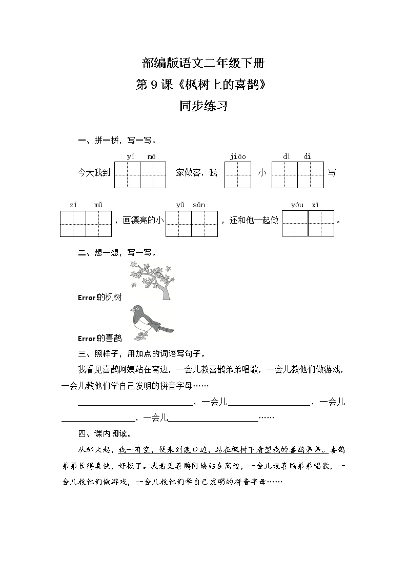 小学语文人教部编版二年级下册9 枫树上的喜鹊精品测试题