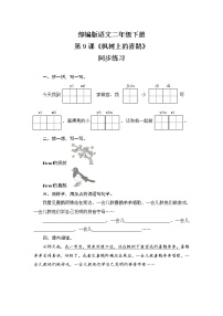 小学语文人教部编版二年级下册9 枫树上的喜鹊精品测试题