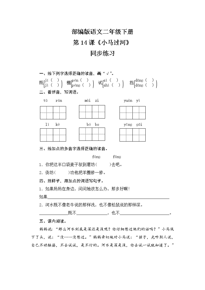 语文二年级下册14 小马过河优秀同步测试题