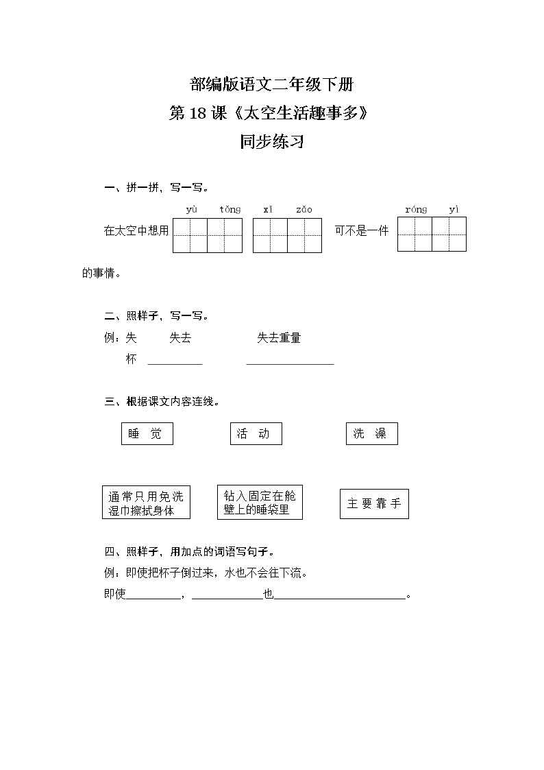 人教部编版二年级下册课文518 太空生活趣事多优秀同步训练题