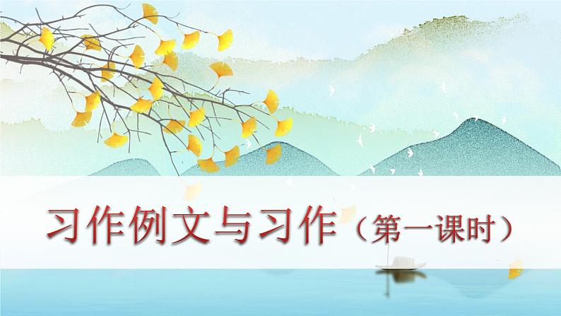 (新版)人教版语文五年级下册 第五单元 习作例文与习作 PPT课件+教案01