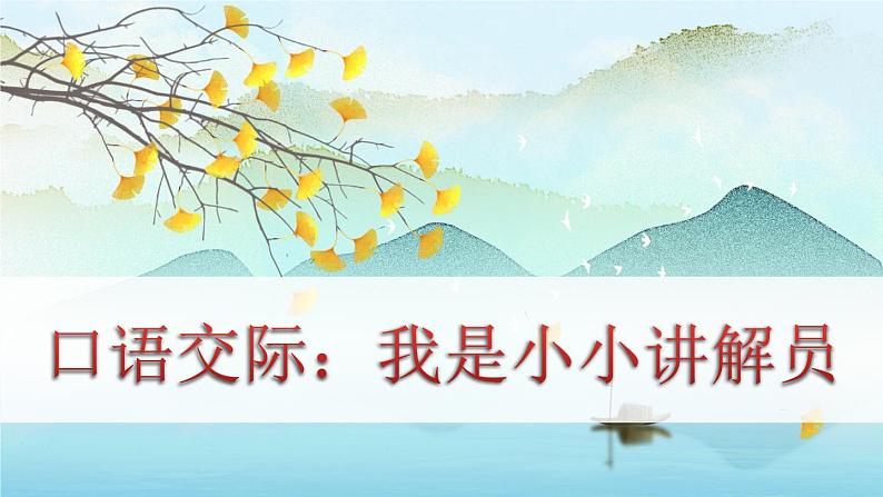 (新版)人教版语文五年级下册 第七单元 口语交际七 PPT课件+教案01