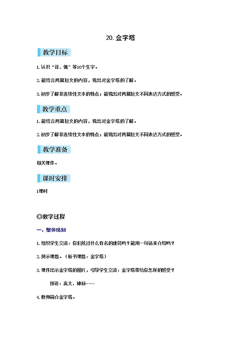 (新版)人教版语文五年级下册 第七单元 20 金字塔 PPT课件+教案01