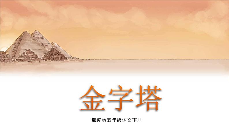 (新版)人教版语文五年级下册 第七单元 20 金字塔 PPT课件+教案01