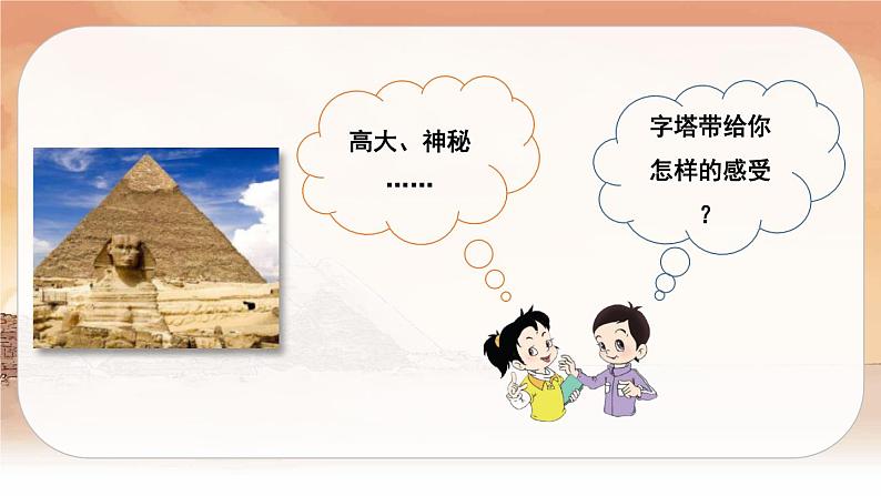 (新版)人教版语文五年级下册 第七单元 20 金字塔 PPT课件+教案03