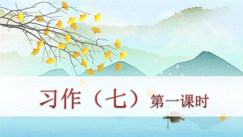 (新版)人教版语文五年级下册 第七单元 习作七 PPT课件+教案01