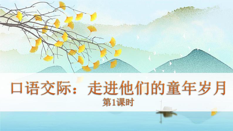 (新版)人教版语文五年级下册 第一单元 口语交际 走进他们的童年岁月 PPT课件+教案01