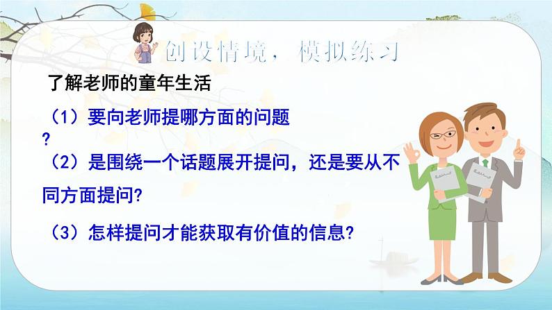 (新版)人教版语文五年级下册 第一单元 口语交际 走进他们的童年岁月 PPT课件+教案06