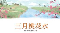 語文四年級下冊4* 三月桃花水評課課件ppt