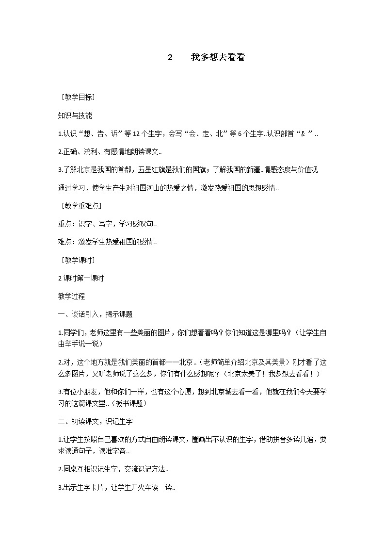 部编版 一年级下册语文教案设计(教案1)2 我多想去看看(含反思)课件PPT第1页