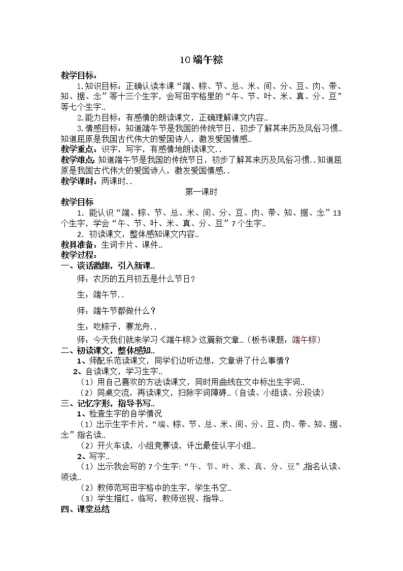 部编版 一年级下册语文教案设计(教案1)10 端午粽(含反思)课件PPT第1页