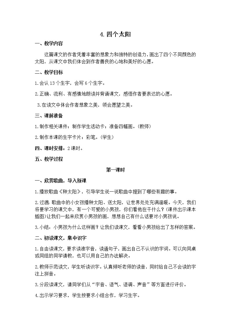 【人教部編版】2022年春一年級下冊語文導學案設計4四個太陽課件PPT第1頁