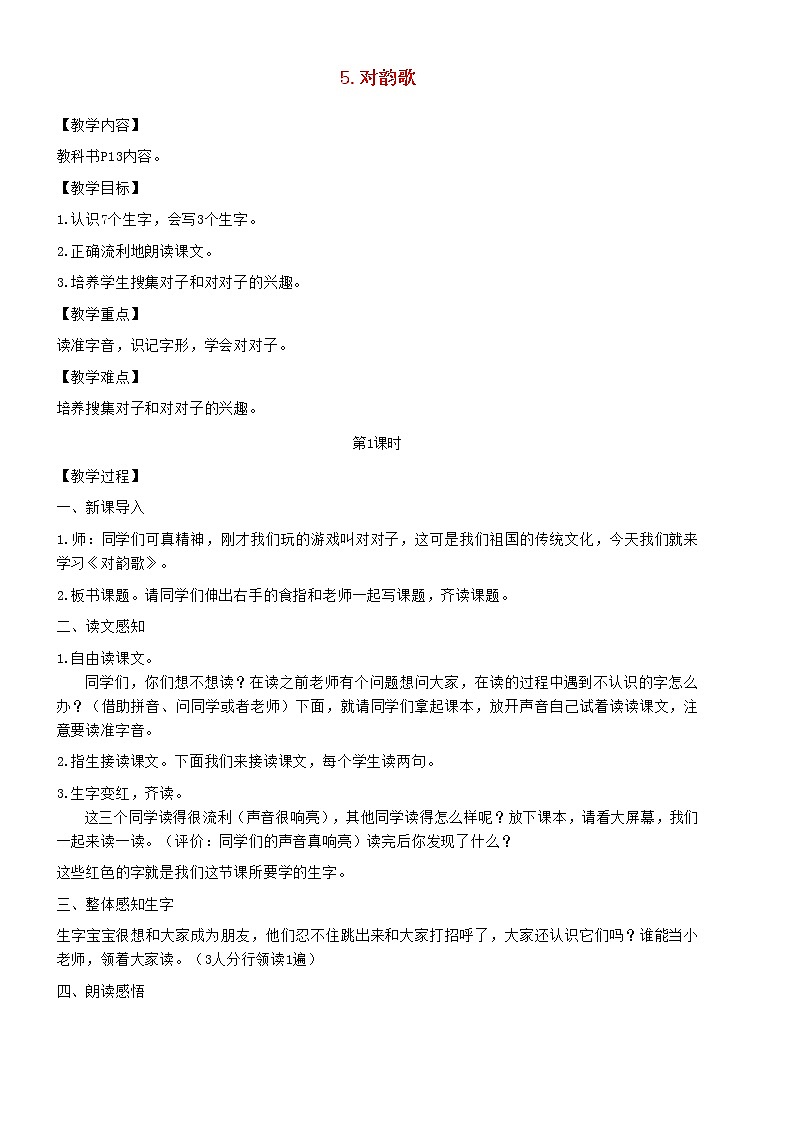 2021秋一年级语文上册识字一5对韵歌教案新人教版01