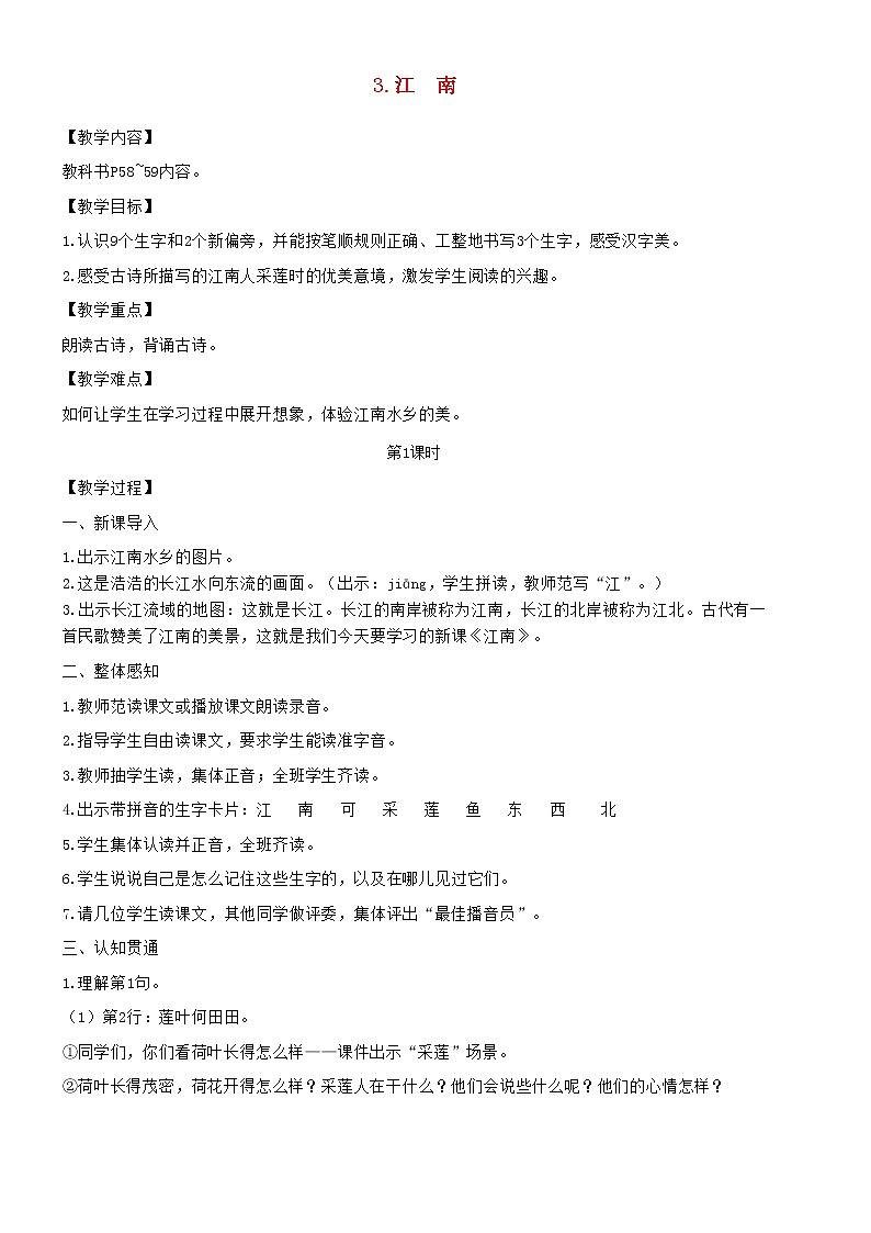 2021秋一年级语文上册课文13江南教案新人教版01
