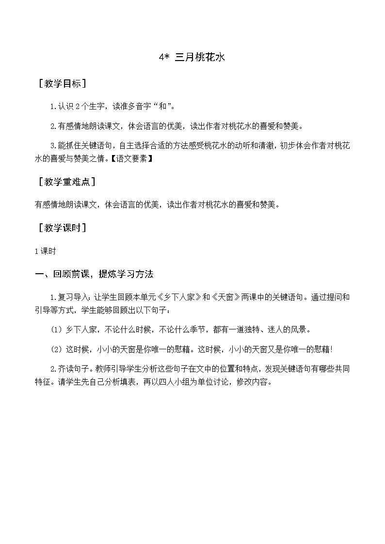 统编四年级语文下册 第一单元4.三月桃花水 PPT课件+教案01