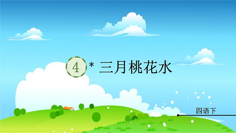 统编四年级语文下册 第一单元4.三月桃花水 PPT课件+教案01